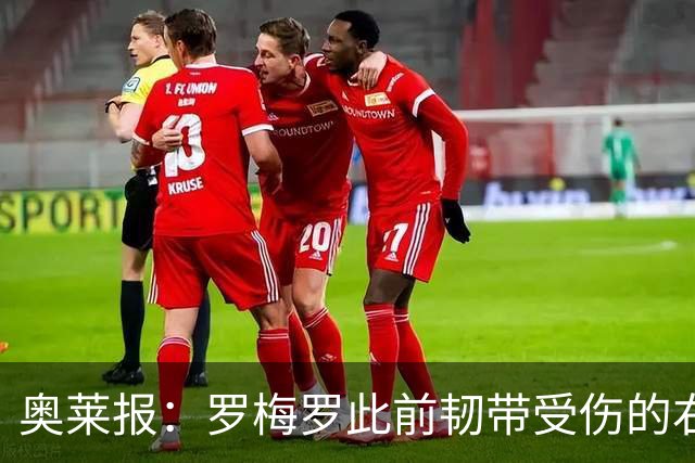 奥莱报：罗梅罗此前韧带受伤的右膝被萨比策撞到，换下后立刻冰敷