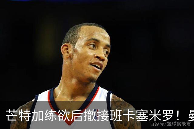 芒特加练欲后撤接班卡塞米罗！曼联愿小亏卖乌加特，其恐已是第五替补