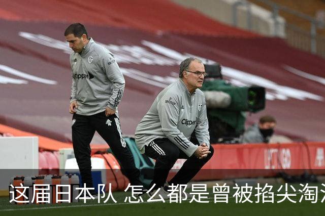这届日本队 怎么都是曾被掐尖淘汰的孩子啊
