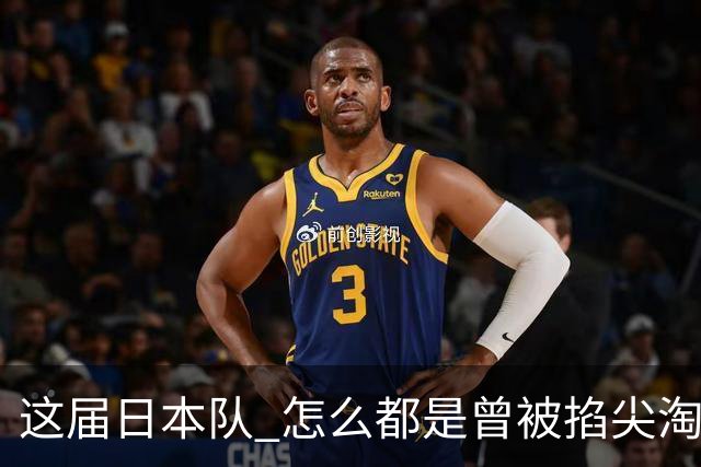 这届日本队 怎么都是曾被掐尖淘汰的孩子啊